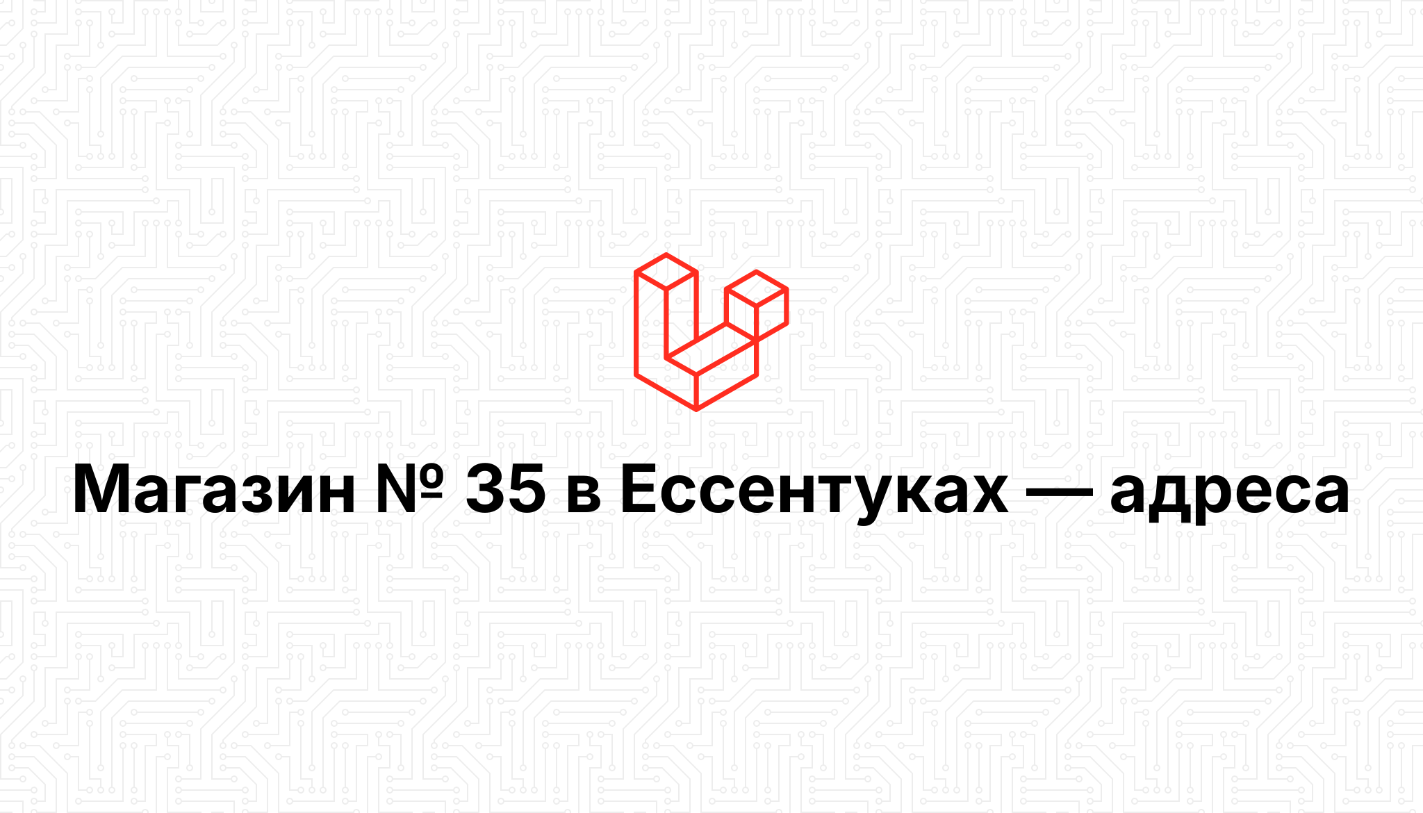 Отель кристи ессентуки. Гостиница ессентуки в ессентуках. Золотая антилопа пятигорск бронза. Белорусская косметика ессентуки. Ессентуки улица пятигорская.