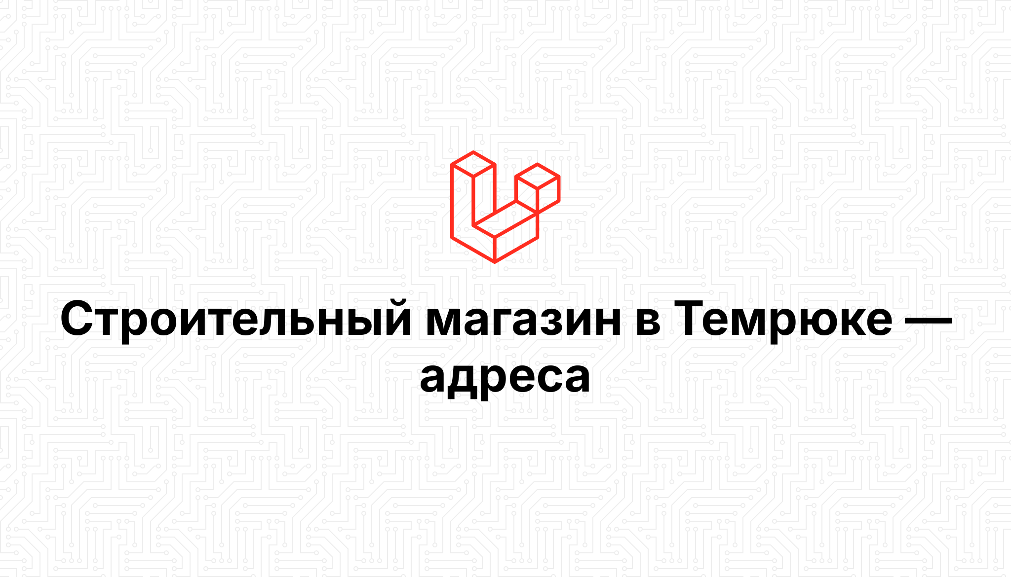 Мастер темрюк. Мастер темрюк