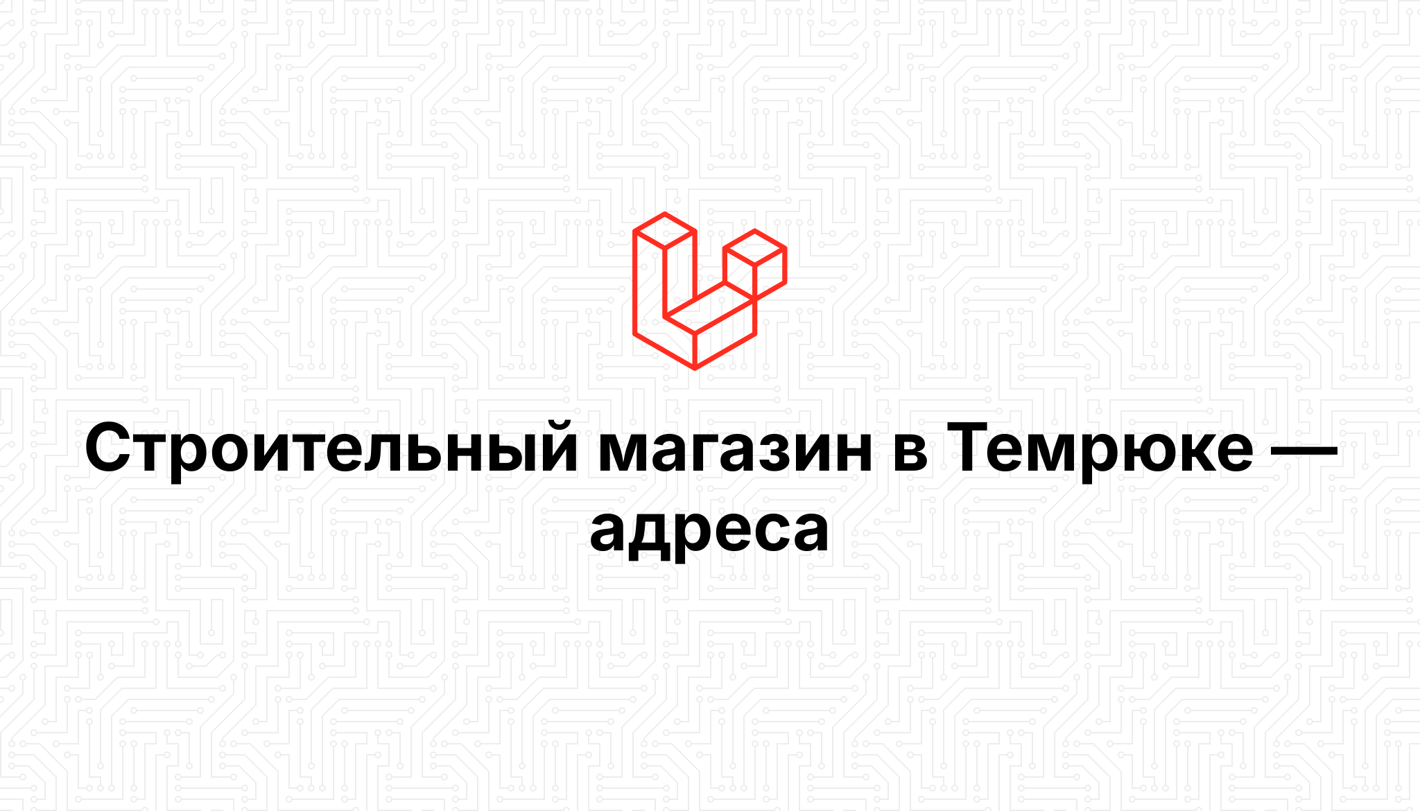 Сетевой темрюк