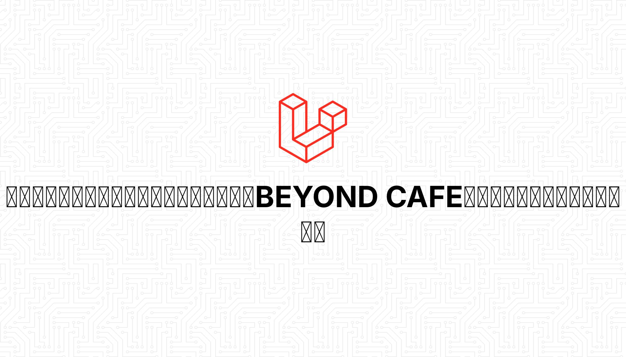 キャリアの振り返り方を伝授 みんなでbeyond Cafeカルロスと今期を振り返ろう