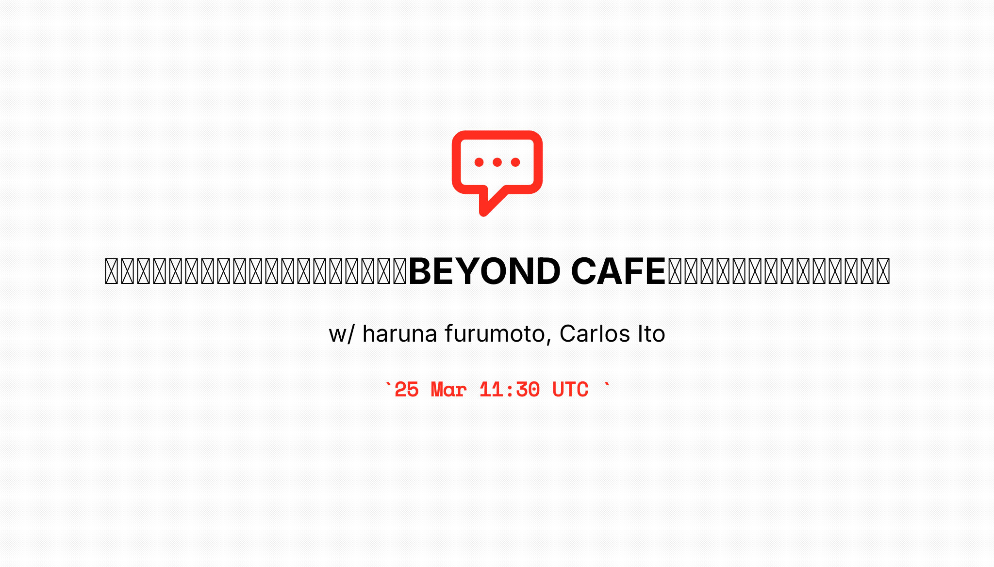 キャリアの振り返り方を伝授 みんなでbeyond Cafeカルロスと今期を振り返ろう