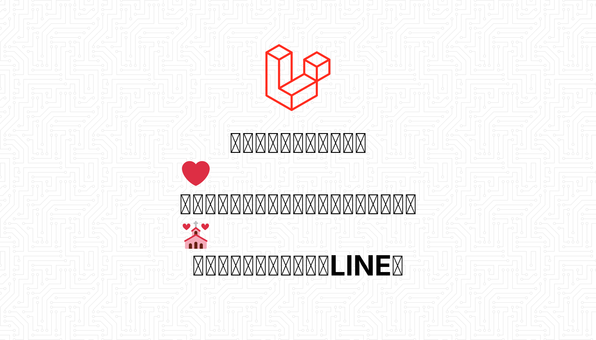 コロナ禍だから 恋愛 コミュニケーションコンサルタントと婚活 コンサルタントが教えるline術