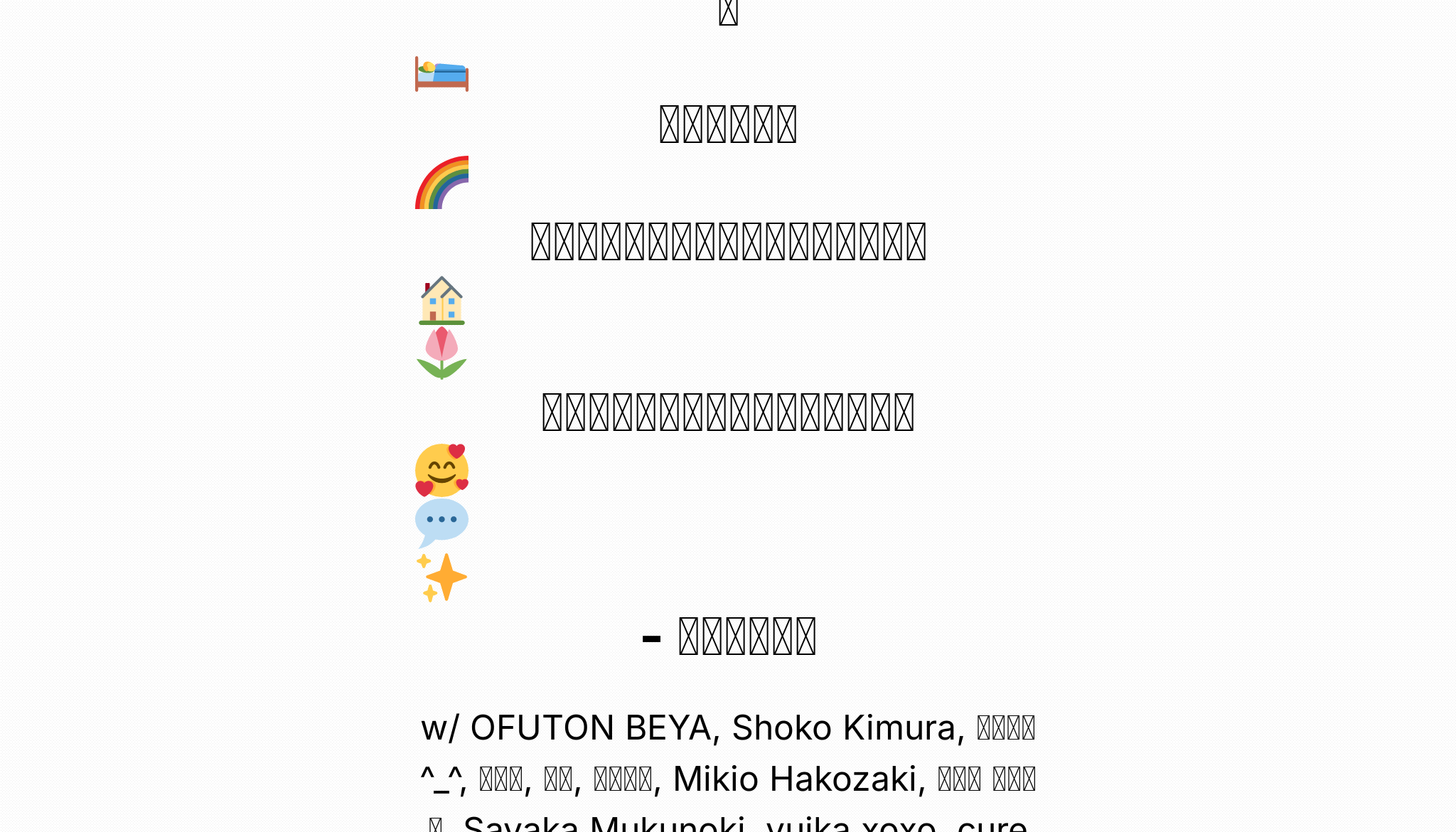 おふとん部屋 みんなのあいさつが飛び交うルーム ゆる雑談しながらクラハを楽しもう おふとん部屋