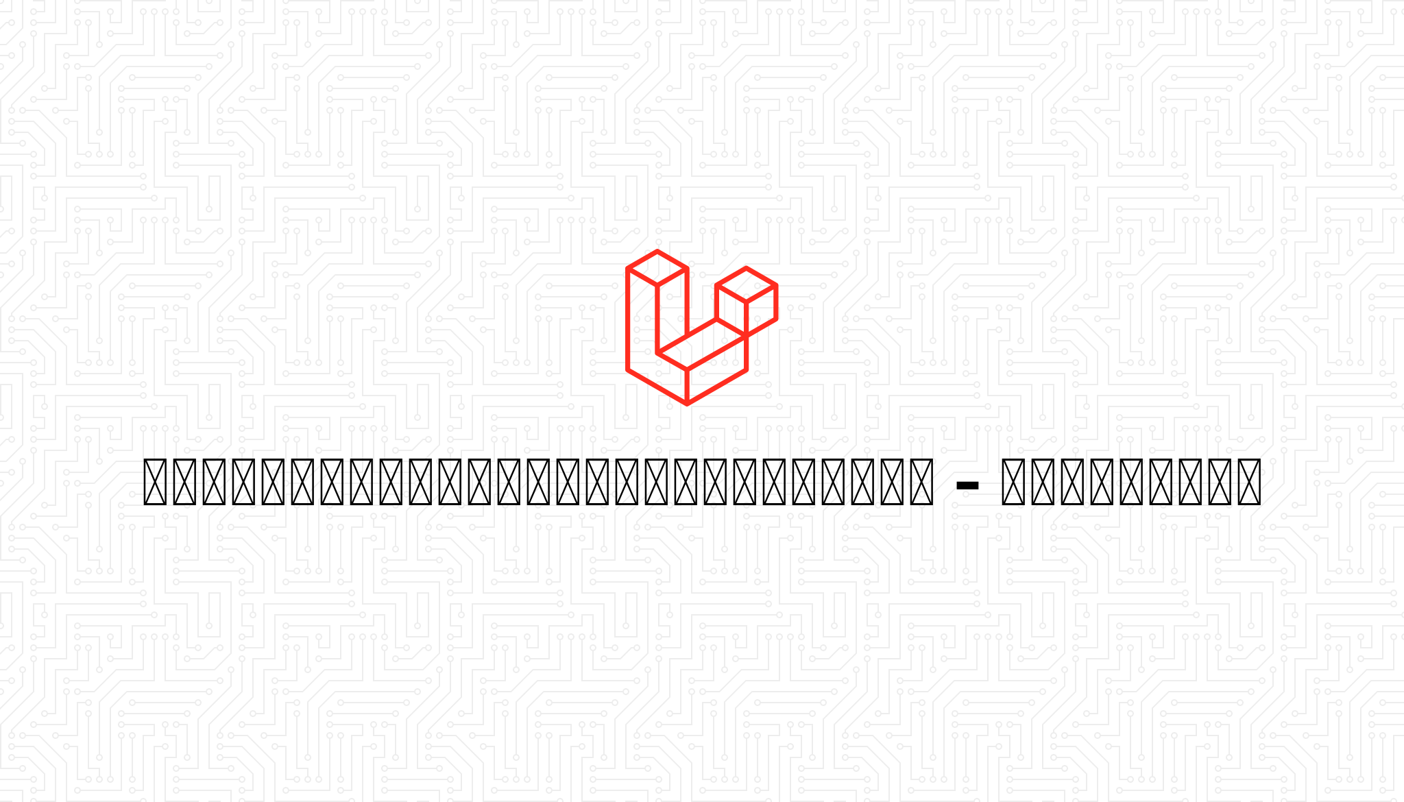 クラブハウス商標訴訟を教訓にした商標ベストプラクティス アメリカ知財と法務