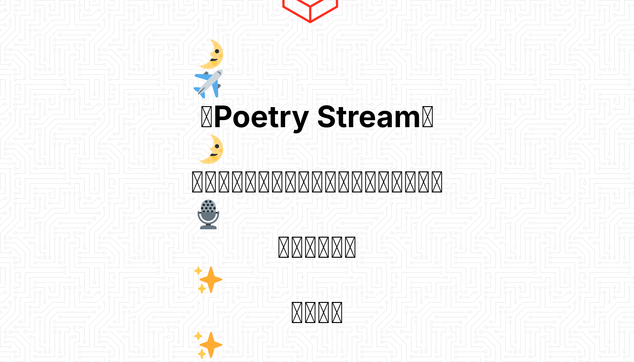 Poetry Stream 語り唄ゆ あのポエム 詩のリーディング が あなたを 夢の世界 へといざないます